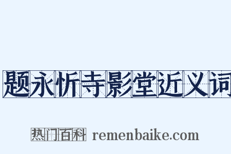 题永忻寺影堂近义词是什么意思的图片